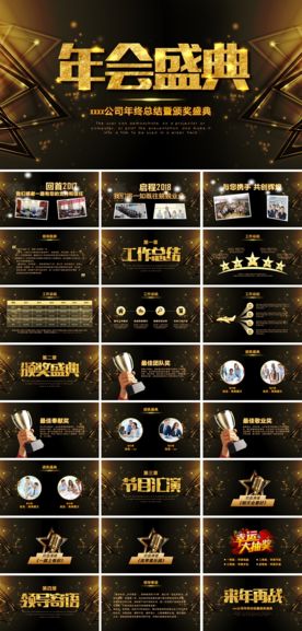 商务公司年会盛典颁奖晚会PPT