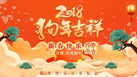 2018狗年大吉