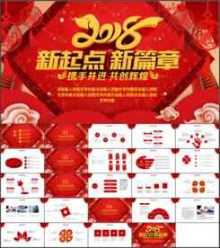 2018新起点新篇章PPT模板