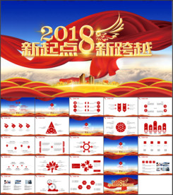 2018新起点新跨越PPT模板