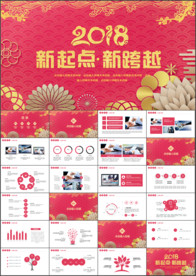 2018新起点新跨越PPT模板