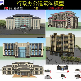 行政部门办公大楼建筑SU模型