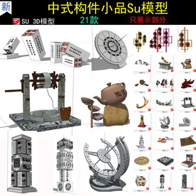 新中式文化小品SU模型