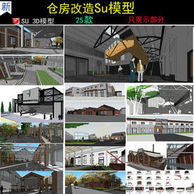 旧工业厂房仓库改造SU模型