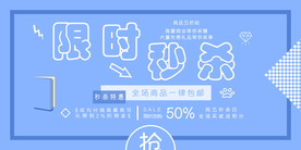 秒杀海报