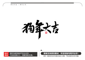 狗年大吉毛笔书法字