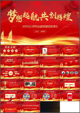 企业年会PPT