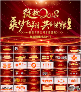2018年会颁奖典礼PPT模板