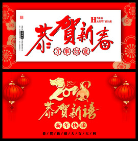 恭贺新春新年吊旗