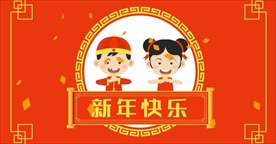 2018FLASH拜年动画