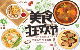 美食狂欢节背景墙