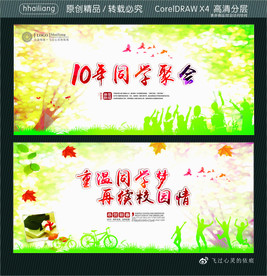 10年同学聚会 重温同学梦 再