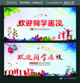 欢迎同学返校