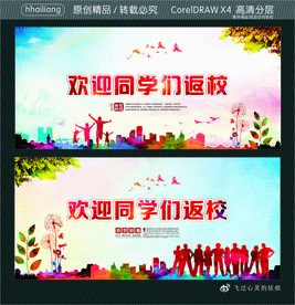 欢迎同学们返校