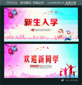 新生入学 欢迎新同学