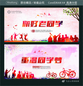 你好老同学 重温同学梦