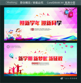 迎新学年 迎新同学 新学期 新
