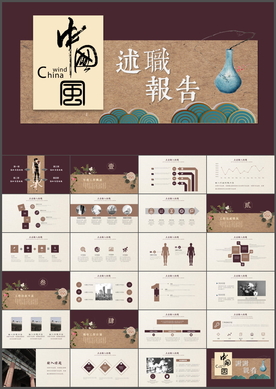 中国风述职报告PPT