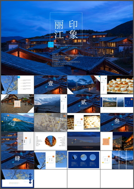 丽江PPT