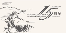 十五周年主题展板