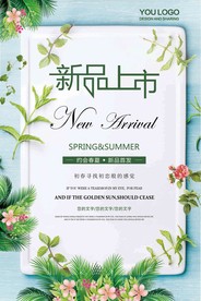 春季新品上市海报