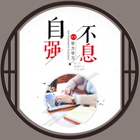 自强不息