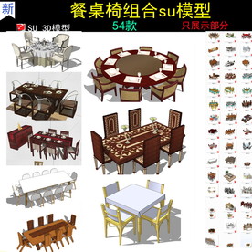 欧式休闲餐桌椅子组合SU模型