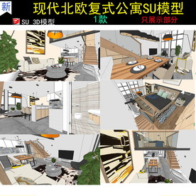 现代北欧复式公寓室内设计SU模