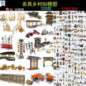 乡村农家乐景观小品SU模型