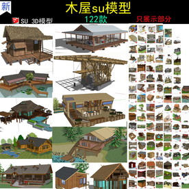 农村木屋茅草屋SU草图大师模型