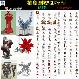 景观雕塑su模型
