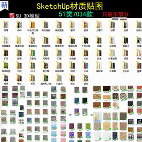 草图大师材质大全SU材质