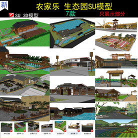 农家乐SU模型