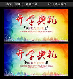开学典礼宣传广告