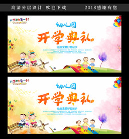 幼儿园开学典礼宣传广告