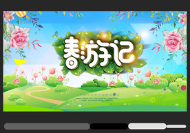 春游