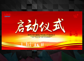 启动开幕仪式