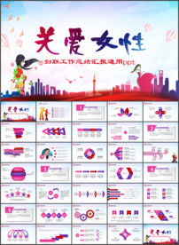 妇联三八妇女节ppt