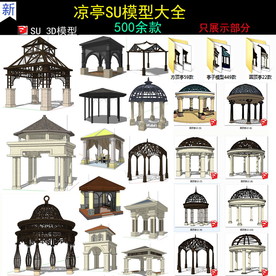 500款欧式亭子景观亭凉亭su