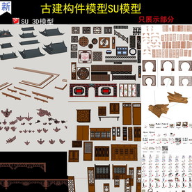古建构件SU模型