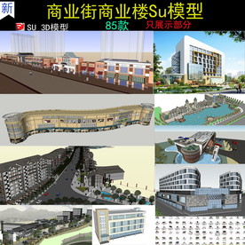 商业街商业楼建筑SU模型