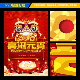 2018狗年喜闹元宵红色海报
