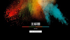 暗色调酷炫多彩PPT模版