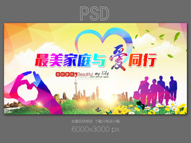 最美家庭与爱同行