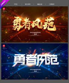 勇者风范