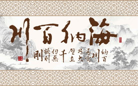 海纳百川字画