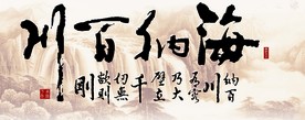 海纳百川国画