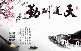 天道酬勤背景墙