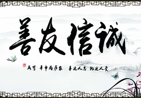 诚信友善背景墙