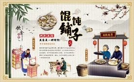 馄饨特色小吃美食背景墙